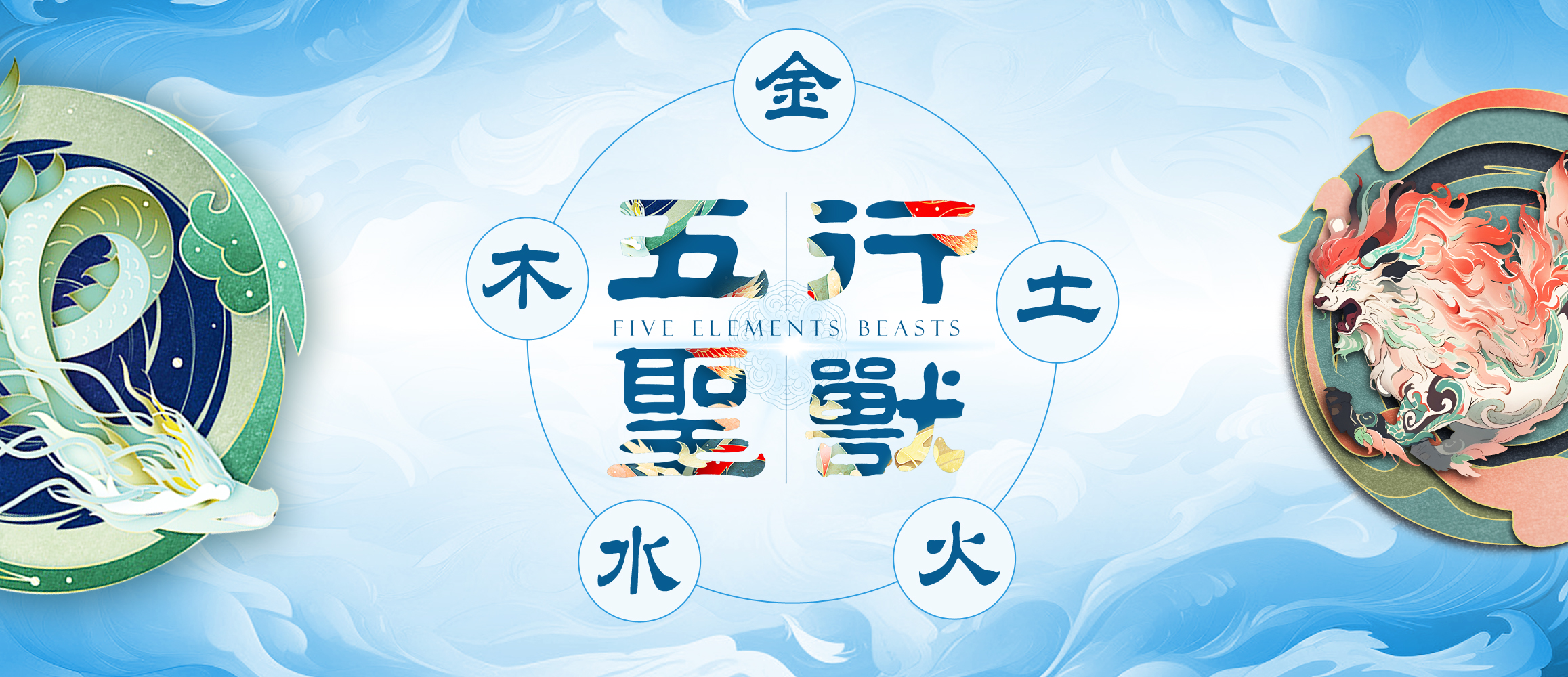 龙8-long8创意新品「五行圣兽」系列！